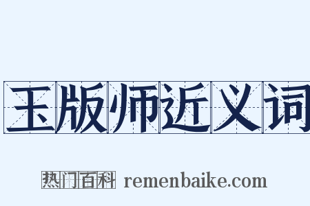 玉版师近义词是什么意思的图片